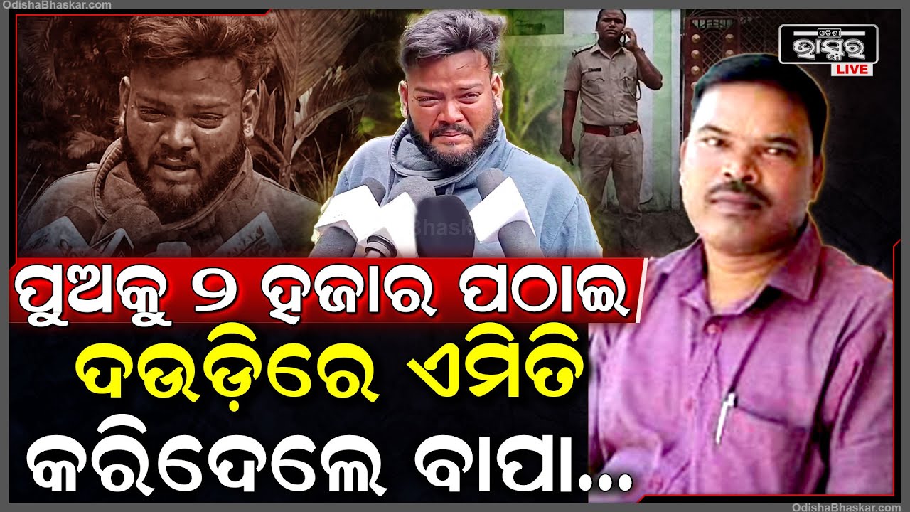 ସରକାରୀ ବାସଭବନରୁ ମିଳିଲା ଉଦ୍ୟାନ ବିଭାଗ କର୍ମଚାରୀ, ପରିବାର ଲୋକେ ଆଣିଲେ ହତ୍ୟା ଅଭିଯୋଗ