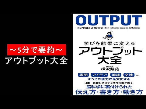 ～5分で要約～アウトプット大全