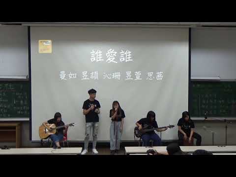 中國醫弦情吉他社-誰愛誰(cover)