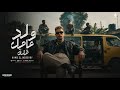 ولد عامل قلق مع الكل كلو رابط شعره بتوكه كلها لبست سلاسل حمو المرشدي توزيع احمد النص 2026 mp3