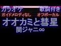 【オフボーカル】オオカミと彗星 関ジャニ∞【カラオケ ハモリありガイドメロディなし 歌詞 フル full】音程バー付き ドラマ「警部補ダイマジン」主題歌