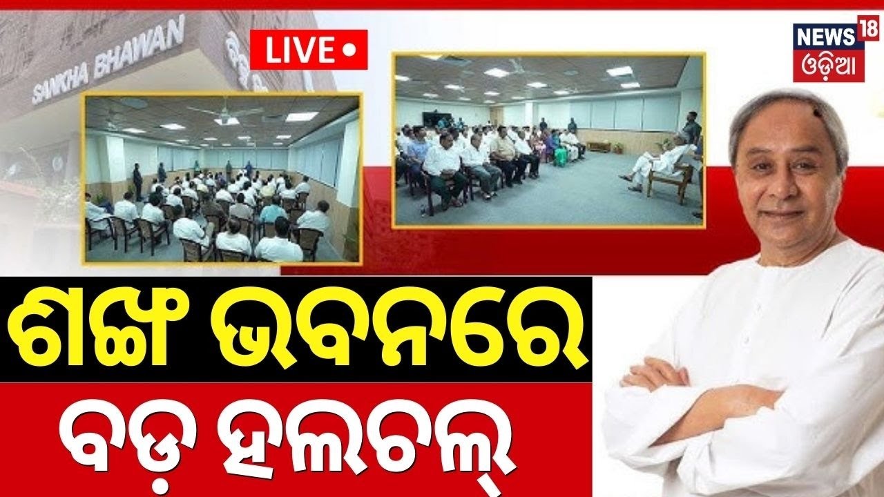 Live: ଶଙ୍ଖ ଭବନରେ BJDର ବଡ଼ ମିଟିଂ|BJD's Training Program At Sankha Bhawan | Naveen Patnaik