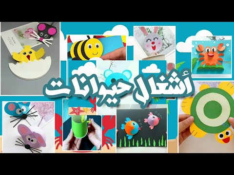 أشغال يدوية للأطفال وأقسام التحضيري في فيديو واحد 
