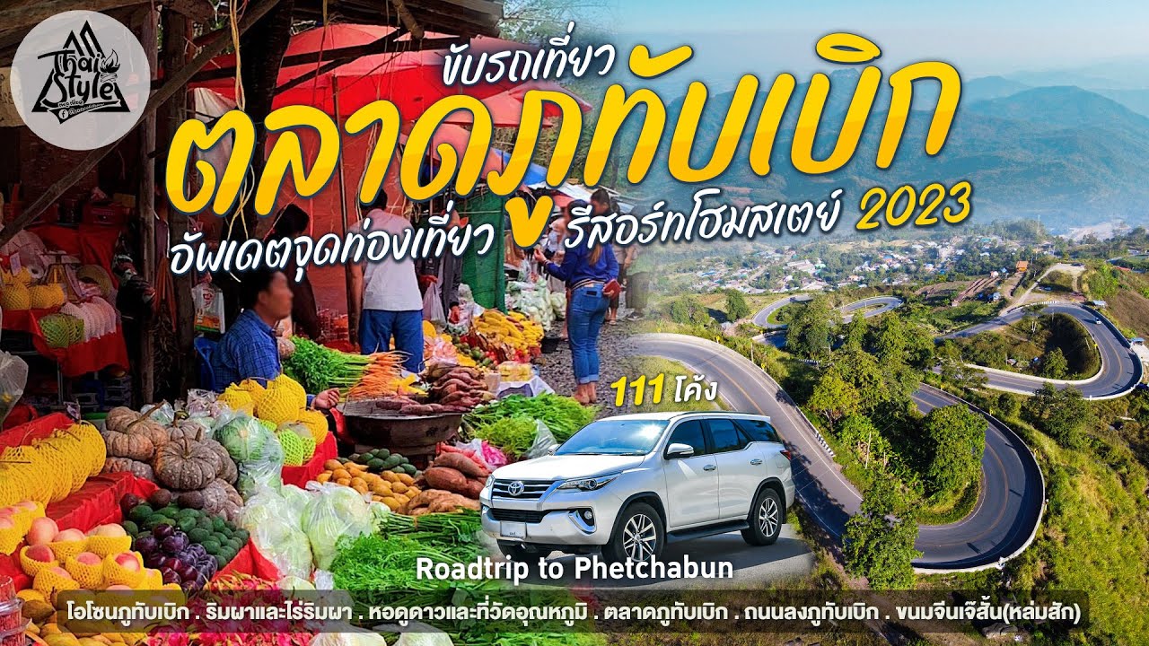 ขึ้นภูทับเบิกต้องดูคลิปนี้ อัพเดทเส้นทางก่อนปีใหม่ 2023 แวะผาหัวสิงห์  พักริมหน้าผาที่โอโซนภูทับเบิก - YouTube