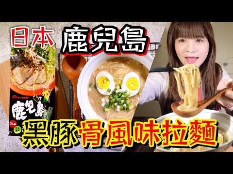 來吃 九州泡麵 鹿兒島黑豚骨風味拉麵 丸太 吃播 eating show