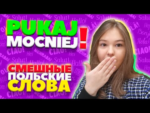 Видео: Самые смешные слова в польском языке.