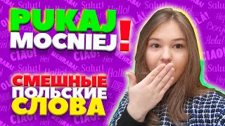 Самые смешные слова в польском языке.