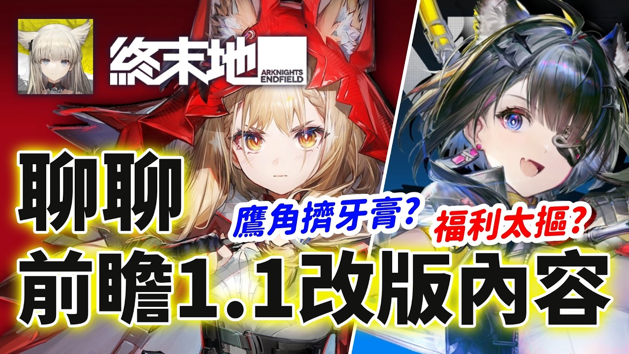 不是莊方宜! 新幹員湯湯、洛西登場! 明日方舟終末地1.1改版前瞻 非聊不可的新內容!│可可妮