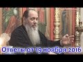 Ответы на вопросы паломников от 19.11.2016 (прот. Владимир Головин, г. Болгар)