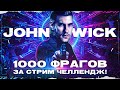 ДЖОН УИК: 1000 ФРАГОВ ЗА СТРИМ ЧЕЛЛЕНДЖ! Часть 5