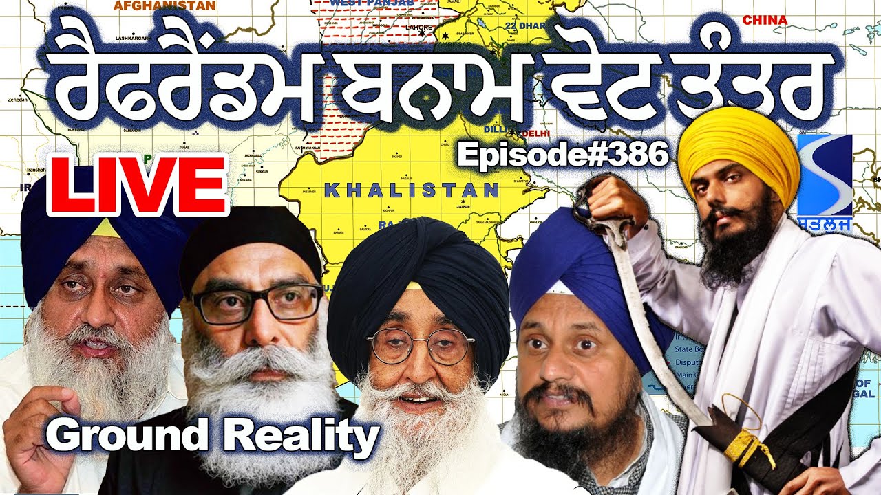 ਖਾਲਿਸਤਾਨ ਰੈਫਰੈਂਡਮ ਅਤੇ ਪੰਜਾਬ 'ਚ ਭਾਰਤੀ ਵੋਟ ਤੰਤਰ ਦਾ ਅੰਤਰ Khalistan Referendum vs Indian Election