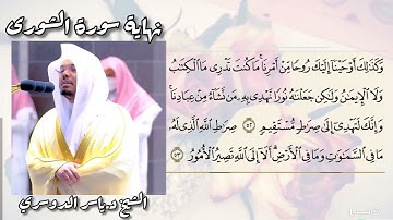 ش.د.ياسرالدوسري.سورةالشورى{صراط الله الذي له مافي السماوات ومافي الأرض ألاإلى الله تصير الأمور}
