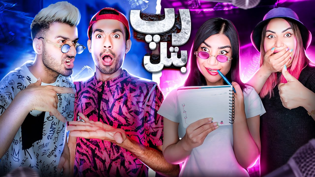 رپ بتل🤙همدیگرو دیس کردیم😲