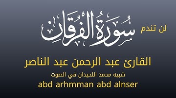 خواتيم سورة الفرقان بصوت عبد الرحمن عبد الناصر | تقليد مؤثر لأسلوب محمد اللحيدان 🎙️