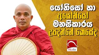යෝනිසෝ හා අයෝනිසෝ මනසිකාරය උපදින්නේ කෙසේද?  | 2026 ඇසළ පොහොය | 2026.07.29 | @JayaTVLK