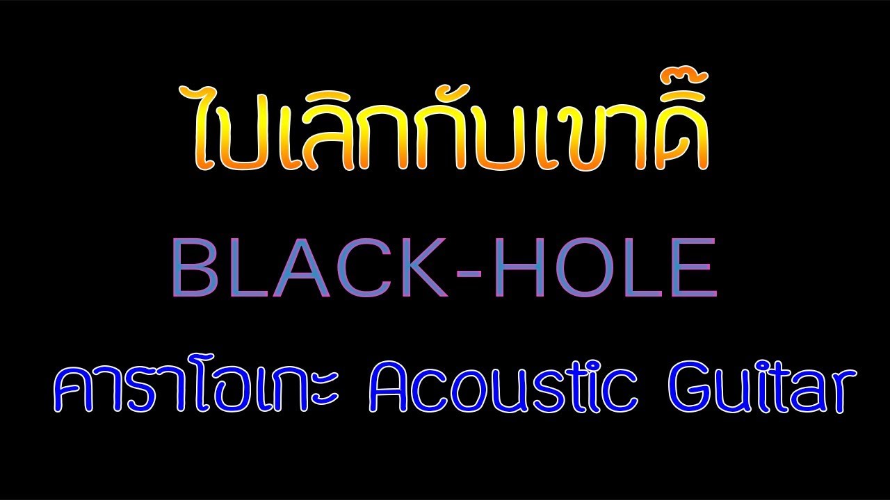 ไปเลิกกับเขาดิ๊ - BLACK-HOLE Acoustic By First Karaoke(คาราโอเกะ กีต้าร์ เนื้อเพลง)