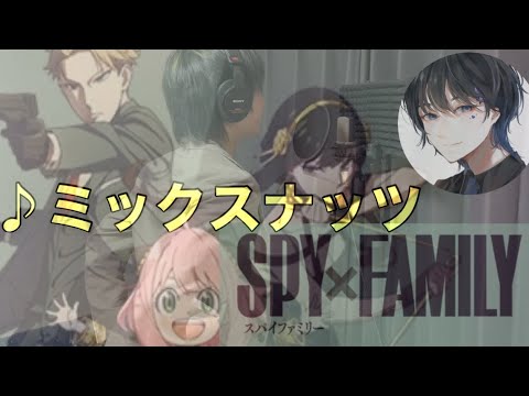【SPY×FMAMILY】ミックスナッツ、歌ってみた！coverヤマシ15