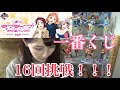 【一番くじ】ラブライブサンシャイン4th【16回挑戦】