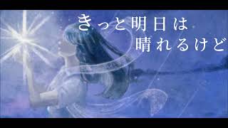 【雨衣】きっと雨は止むから 芥ひつじ Music Video