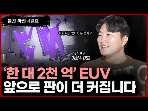 월간아신 없어서 못파는 반도체 EUV장비 이제 이 시장이 더 커집니다 1부 L IT의 신 이형수 대표 