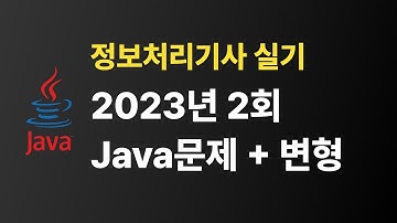 (Java) 정보처리기사 실기 2023년 2회 문제해설 + 자바 문자열 메서드 정리 #정보처리기사