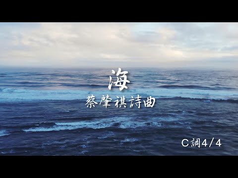 《海》蔡肇祺 詩曲
