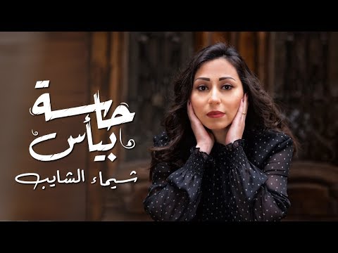 شيماء الشايب ميني ألبوم حاسة بيأس       