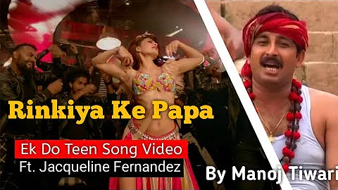 Manoj Tiwari Rinkiya Ke Papa Song ft. Ek Do Teen | Jacqueline Fernandez, Tiger Shraff | Baaghi 2