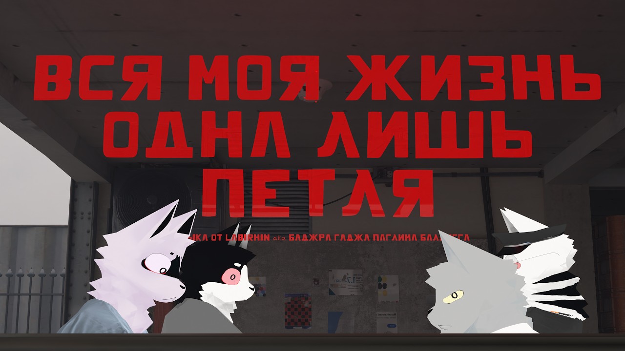 Neitony ft. Melham - ВСЯ МОЯ ЖИЗНЬ ОДНА ЛИШЬ ПЕТЛЯ | [Mau Makan Apa Russian Dub OST Cover]