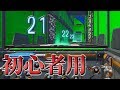 【鬼畜】初心者じゃ120%クリアできないマップがヤバ過ぎたｗｗｗｗ