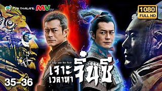 TVB Thailand | A STEP INTO THE PAST 尋秦記 (2001) | EP.35-36 | Louis Koo, Raymond Lam