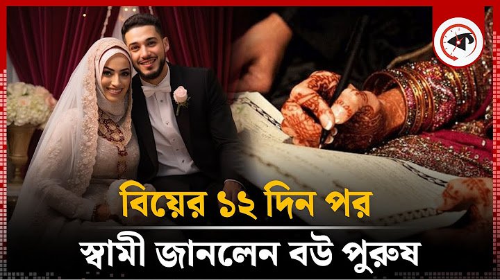 বিয়ের ১২ দিন পর স্বামী জানলেন বউ পুরুষ | Marriage | Women became Men | Kalbela