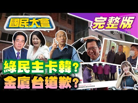 【國民大會完整版】蘇丹紅綠金主涉竄改報告!襪子大王蓋大樓突傾斜!民進黨傳卡韓任基金會董座!全球瘋搶AI黑科技用眼球開車!啦啦隊女神曝超慘低薪不敢襄信!台21歲男扮和尚運毒赴日被逮!｜20240228