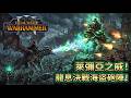 《Total War: Warhammer 3》吸血鬼領主萊彌亞之威！恐狼與血堡騎士的完美配合，正面擊碎吸血鬼海盜砲陣！