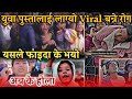 OMG🔥_युवा पुस्तालाई लाग्यो Viral बन्ने रोग | यसले के सन्देश दिन्छ_ Viral हुन अनौठो तरिका