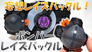 つくろう、妄想レイズバックル！ボンバーレイズバックル【仮面ライダーギーツ】