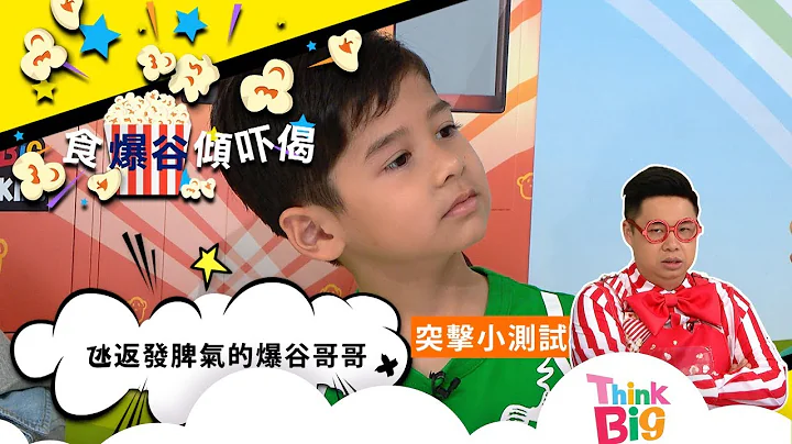大家会经常发脾气吗？｜食爆谷倾吓偈｜Think Big - 天天要闻