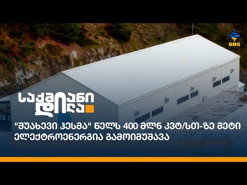 \"შუახევი ჰესმა\" წელს 400 მლნ კვტ/სთ-ზე მეტი ელექტროენერგია გამოიმუშავა