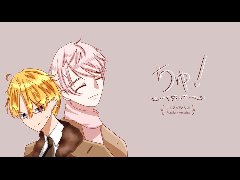 【Hetalia】チュッ！• Chu! [ Part 1] || Animatic (手描き)