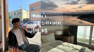 [호텔리뷰] 강릉 스카이베이 경포호텔🌊 실제 투숙 솔직 후기!🤑 인피니티 풀 안간 이유는?🤬 호텔 및 카페, 횟집 추천!📸