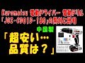 Kuromatsu 電動ドライバー 電動ドリル『JOZ-CD01D-180』の開封と説明「超安い…品質は？」