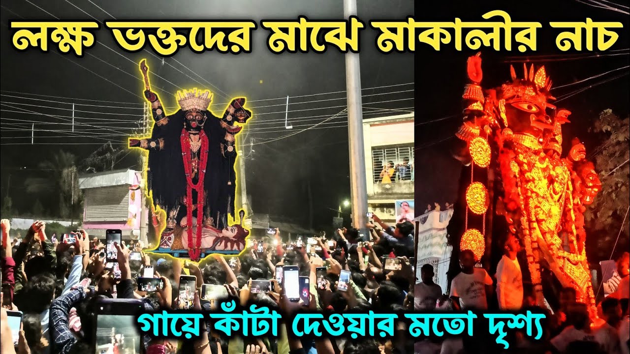 Bama Kali Dance Video 2023 | মহাজাগ্রত বামাকালীর উত্তাল নাচ | Santipur Kali Puja Visarjan 2023 |