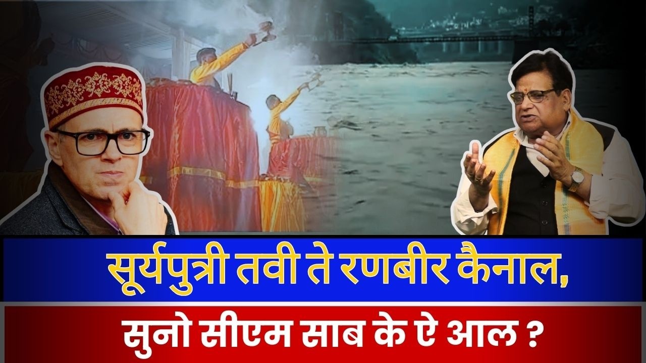 सूर्यपुत्री तवी ते रणबीर कैनाल, सुनो सीएम साब के ऐ आल?