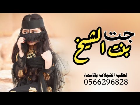 شيلة جت بنت الشيخ حماسية رقص اقوى شيلات بنت شيخ من كبار العائلات اداء عز سعود 2022