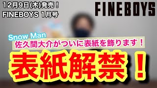 【佐久間大介が初・表紙！】FINEBOYS 1月号　表紙のビジュアル大公開！