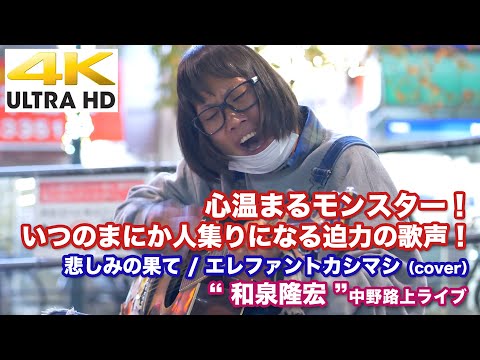 【4K】心温まるモンスター！いつのまにか人集りになる迫力の歌声！　悲しみの果て / エレファントカシマシ（cover）" 和泉隆宏 " 2020.12.3 中野路上ライブ  4K動画