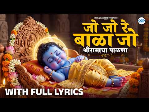श्रीरामाचा पाळणा | Shri Ram Palna in Marathi | with Lyrics | Shri Ramacha Palana| रामाचा पाळणा #ram