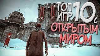 ТОП 10 ИГР С ОТКРЫТЫМ МИРОМ, В КОТОРЫЕ ТЫ БУДЕШЬ ИГРАТЬ ВПЕРВЫЕ! ИГРЫ С ОТКРЫТЫМ МИРОМ В 2019