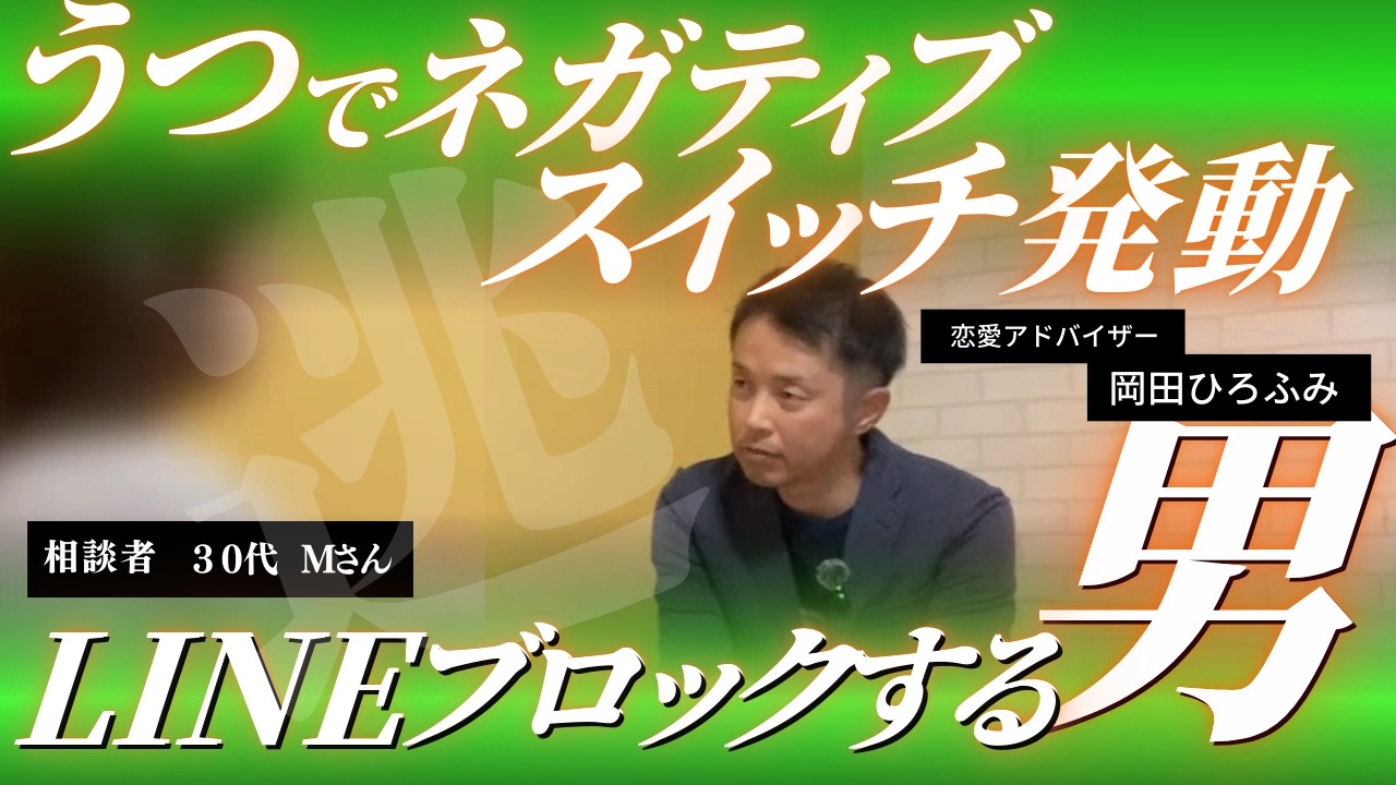 うつ×ネガティブになるとLINEブロックする男の心理｜回避型男性の本音