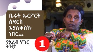 ቤሩት ኤርፖርት ስደርስ እያለቀስኩ ነበር...የአረብ ሃገር ትዝታ 1 - Ethiopian Memories From Arab Countries. ቤሩት ኤርፖርት ስደርስ እያለቀስኩ ነበር...የአረብ ሃገር ትዝታ 1 - Ethiopian Memories From Arab Countries.